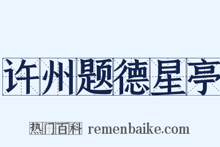 许州题德星亭是什么意思的图片